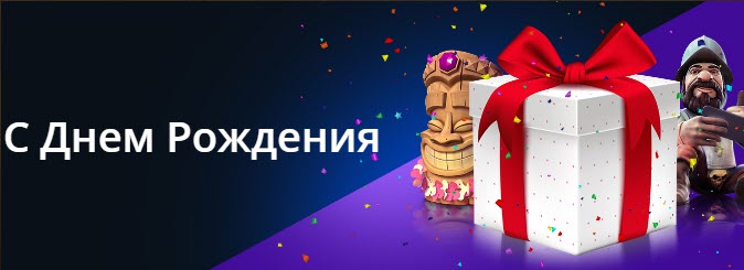 бонус на день рождения от riobet