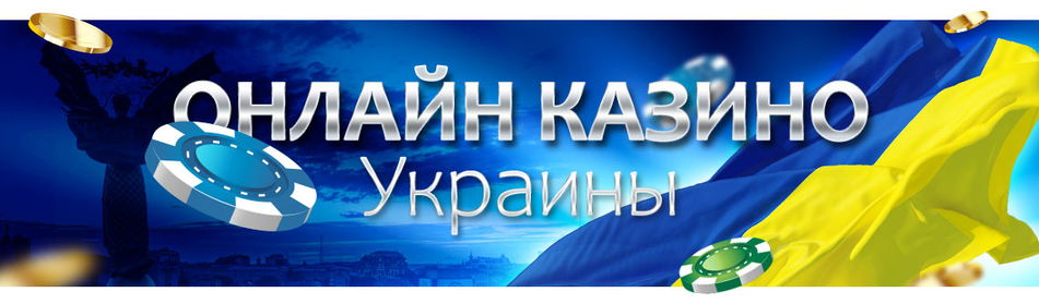 Казино для украинцев